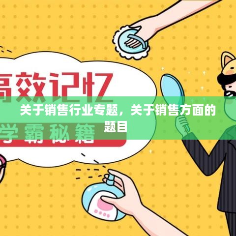 關(guān)于銷售行業(yè)專題，關(guān)于銷售方面的題目 