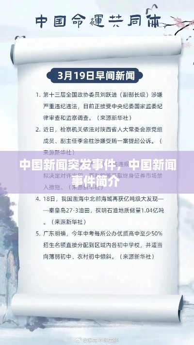 中國(guó)新聞突發(fā)事件，中國(guó)新聞事件簡(jiǎn)介 