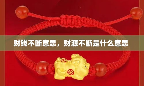 財(cái)錢(qián)不斷意思，財(cái)源不斷是什么意思 