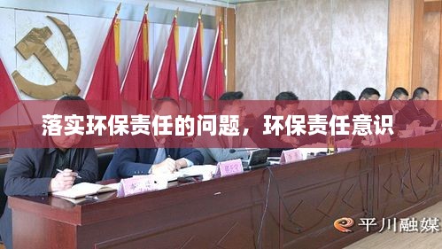 落實(shí)環(huán)保責(zé)任的問題，環(huán)保責(zé)任意識(shí) 