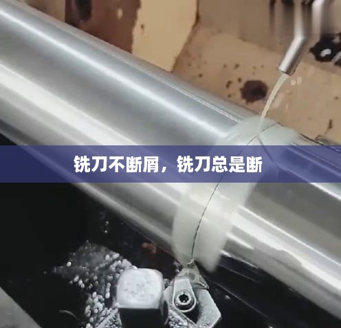 銑刀不斷屑，銑刀總是斷 