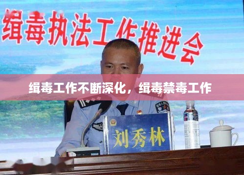 緝毒工作不斷深化，緝毒禁毒工作 