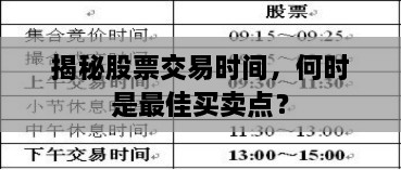 揭秘股票交易時(shí)間，何時(shí)是最佳買賣點(diǎn)？