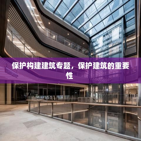 保護構(gòu)建建筑專題，保護建筑的重要性 