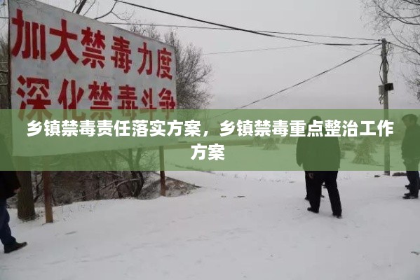 鄉(xiāng)鎮(zhèn)禁毒責任落實方案，鄉(xiāng)鎮(zhèn)禁毒重點整治工作方案 