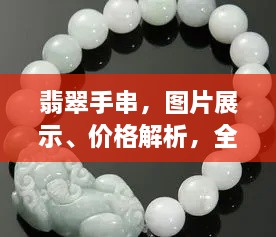 翡翠手串，圖片展示、價格解析，全面解讀翡翠魅力！