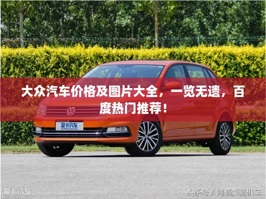 大眾汽車價(jià)格及圖片大全，一覽無(wú)遺，百度熱門推薦！