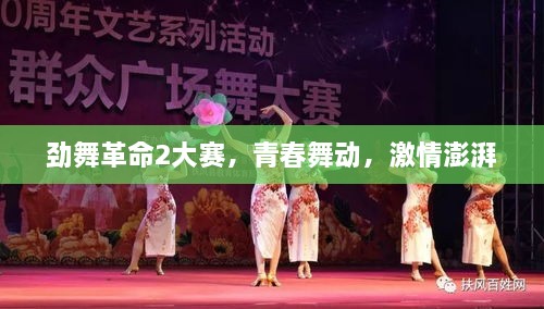 勁舞革命2大賽，青春舞動，激情澎湃