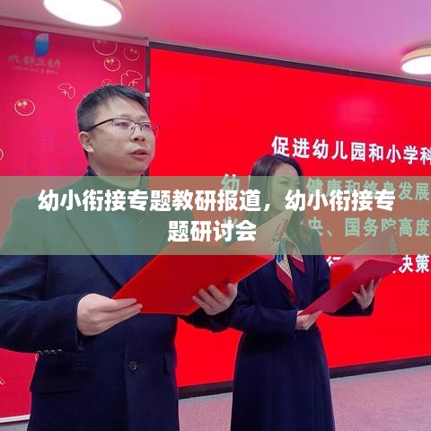 幼小銜接專題教研報(bào)道，幼小銜接專題研討會(huì) 