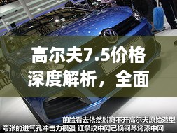 高爾夫7.5價(jià)格深度解析，全面了解最新價(jià)格趨勢(shì)