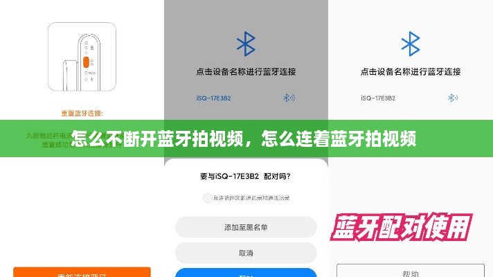 怎么不斷開(kāi)藍(lán)牙拍視頻，怎么連著藍(lán)牙拍視頻 