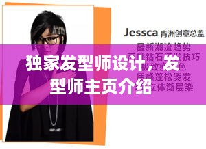 獨家發(fā)型師設(shè)計，發(fā)型師主頁介紹 