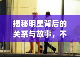 揭秘明星背后的關系與故事，不為人知的娛樂圈內幕