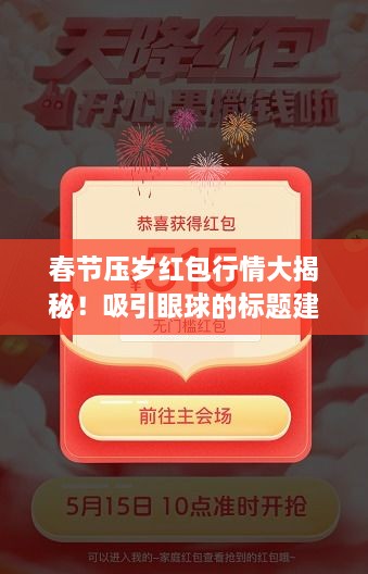 春節(jié)壓歲紅包行情大揭秘！吸引眼球的標(biāo)題建議。