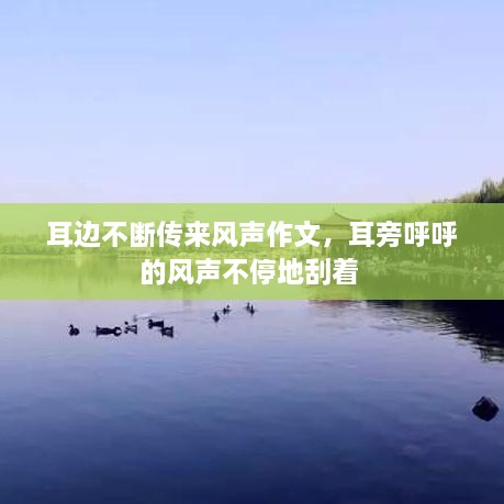 耳邊不斷傳來風(fēng)聲作文，耳旁呼呼的風(fēng)聲不停地刮著 