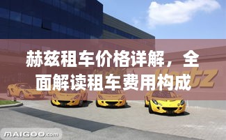 赫茲租車(chē)價(jià)格詳解，全面解讀租車(chē)費(fèi)用構(gòu)成