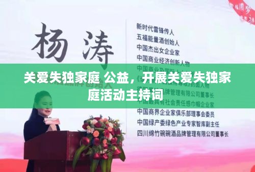 關愛失獨家庭 公益，開展關愛失獨家庭活動主持詞 