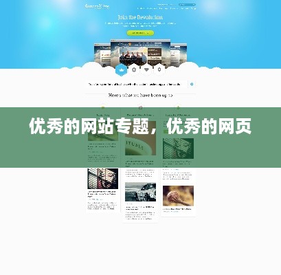 優(yōu)秀的網(wǎng)站專題，優(yōu)秀的網(wǎng)頁(yè) 