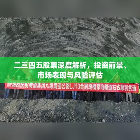 二三四五股票深度解析，投資前景、市場(chǎng)表現(xiàn)與風(fēng)險(xiǎn)評(píng)估