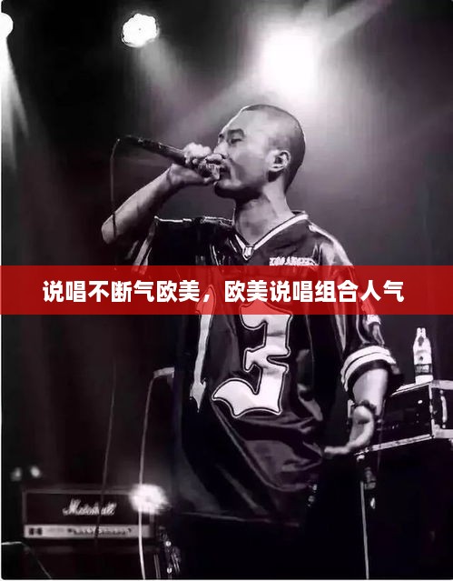 說唱不斷氣歐美，歐美說唱組合人氣 