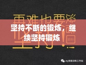 堅(jiān)持不斷的鍛煉，繼續(xù)堅(jiān)持鍛煉 