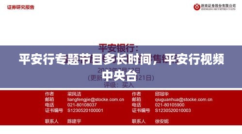 平安行專題節(jié)目多長時(shí)間，平安行視頻中央臺(tái) 
