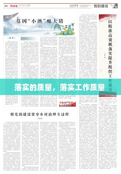 落實的質(zhì)量，落實工作質(zhì)量 