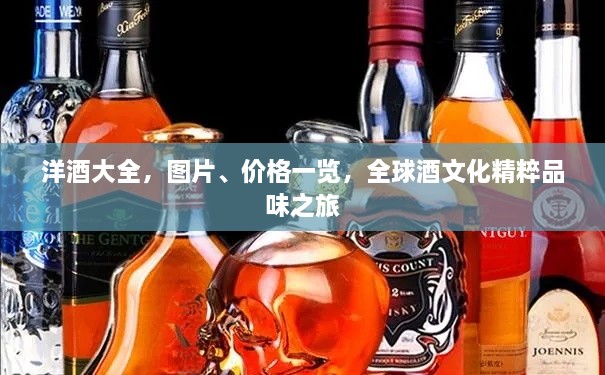洋酒大全，圖片、價格一覽，全球酒文化精粹品味之旅