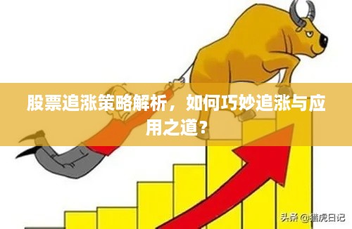 股票追漲策略解析，如何巧妙追漲與應(yīng)用之道？