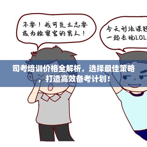 司考培訓(xùn)價(jià)格全解析，選擇最佳策略，打造高效備考計(jì)劃！
