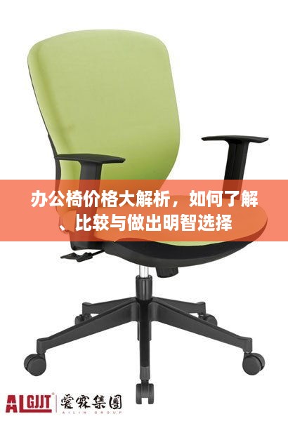 辦公椅價(jià)格大解析，如何了解、比較與做出明智選擇