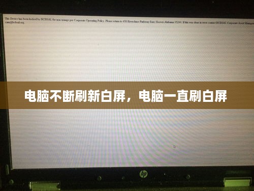 電腦不斷刷新白屏，電腦一直刷白屏 