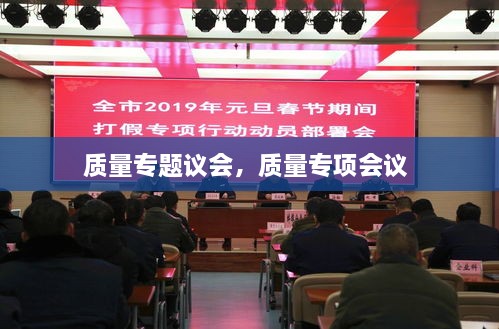 質(zhì)量專題議會，質(zhì)量專項會議 