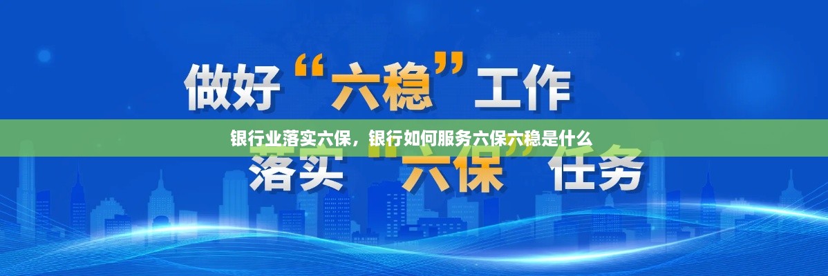 銀行業(yè)落實(shí)六保，銀行如何服務(wù)六保六穩(wěn)是什么 
