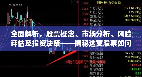 全面解析，股票概念、市場(chǎng)分析、風(fēng)險(xiǎn)評(píng)估及投資決策——揭秘這支股票如何走向成功之路