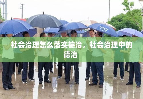 社會治理怎么落實德治，社會治理中的德治 