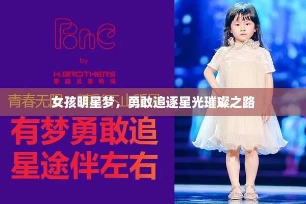女孩明星夢(mèng)，勇敢追逐星光璀璨之路