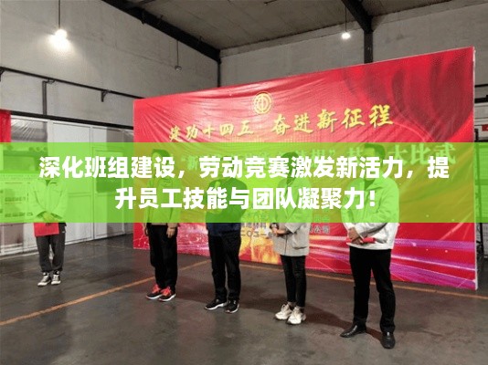 深化班組建設(shè)，勞動(dòng)競(jìng)賽激發(fā)新活力，提升員工技能與團(tuán)隊(duì)凝聚力！