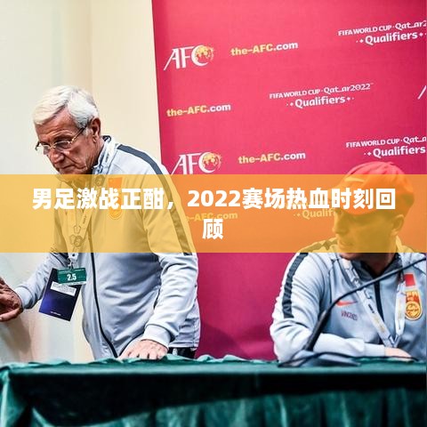 男足激戰(zhàn)正酣，2022賽場(chǎng)熱血時(shí)刻回顧