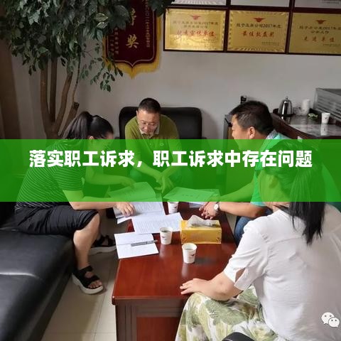落實(shí)職工訴求，職工訴求中存在問題 
