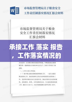 承接工作 落實(shí) 報(bào)告，工作落實(shí)情況的報(bào)告模塊 