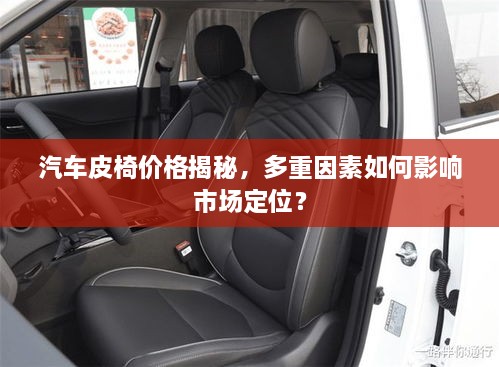汽車皮椅價(jià)格揭秘，多重因素如何影響市場(chǎng)定位？