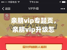 親朋vip專題頁，親朋vip升級怎么領取金幣 