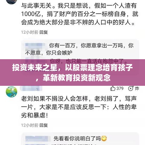 投資未來之星，以股票理念培育孩子，革新教育投資新觀念