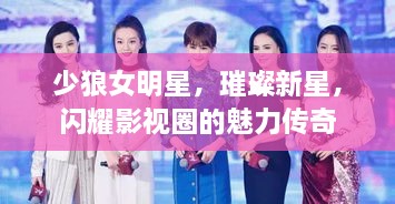 少狼女明星，璀璨新星，閃耀影視圈的魅力傳奇