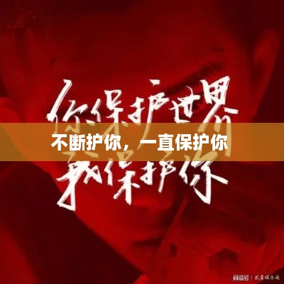 不斷護(hù)你，一直保護(hù)你 
