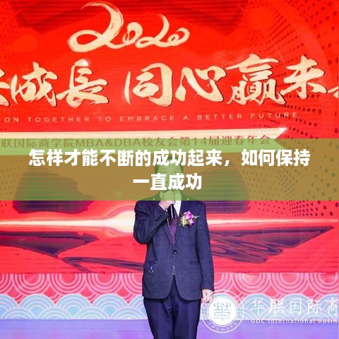怎樣才能不斷的成功起來，如何保持一直成功 