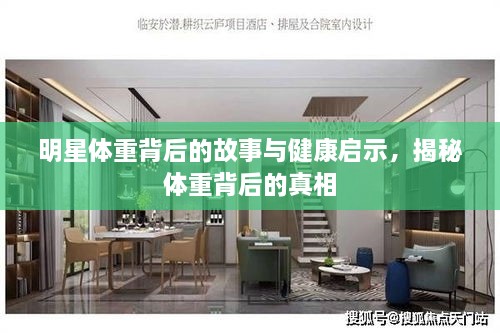 明星體重背后的故事與健康啟示，揭秘體重背后的真相