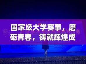 國家級大學賽事，磨礪青春，鑄就輝煌成就