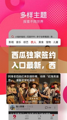 西瓜獨(dú)家簽約入口最新，西瓜視頻簽獨(dú)家 